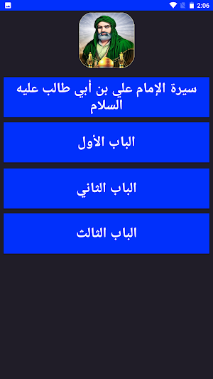 سيرة الإمام علي بن أبي طالب عليه السلام Screenshot 0