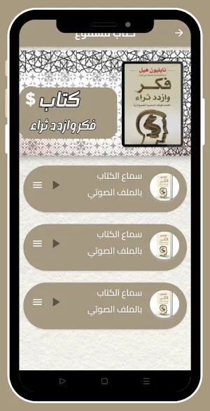کتاب فکر وازدد ثراء بدون نت Screenshot 3