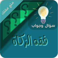 احكام الزكاة سؤال وجواب