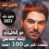 بالكلماااات جميع اغاني وليد الشامي بدون نت 2021