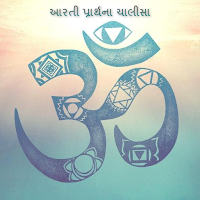 આરતી પ્રાર્થના ચાલીસા