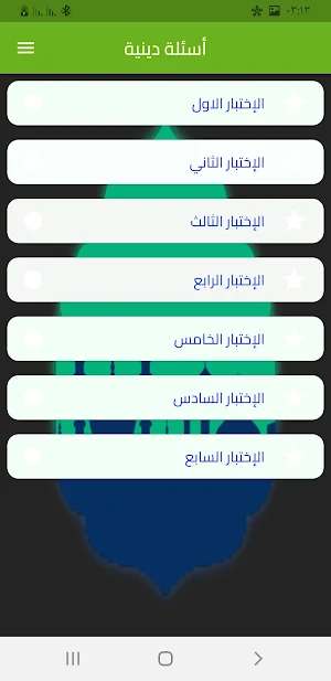 أسئلة دينية إسلامية 2024 Screenshot 2