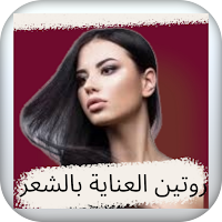 روتين العناية بالشعر