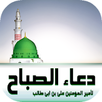 دعاء الصباح عن امير المؤمنين