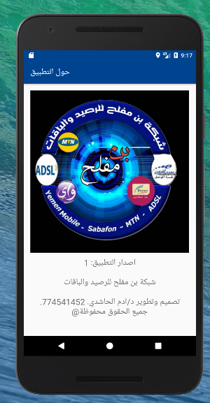 شبكة بن مفلح للرصيد والباقات Screenshot 1