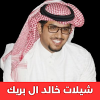 اغاني شيلات خالد ال بريك