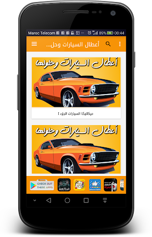 أعطال السيارات وحلولها Screenshot 1