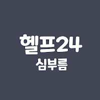 헬프24 (심부름)