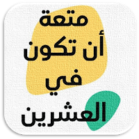 كتاب متعة ان تكون في العشرين