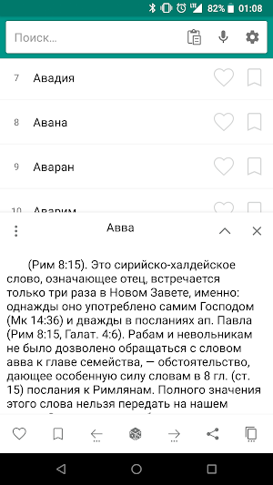 Библейская энциклопедия Screenshot 1
