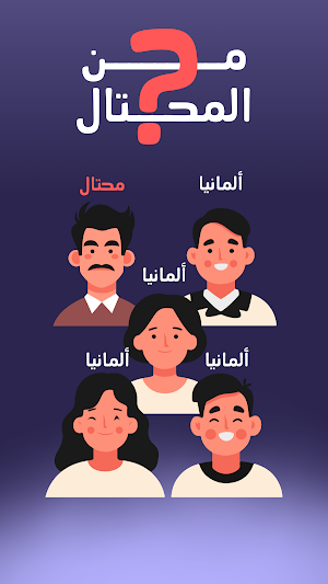 من المحتال؟ Screenshot 0