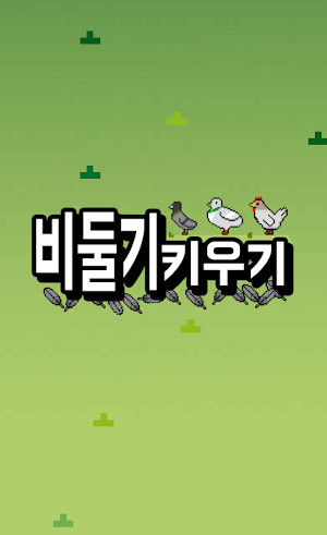 비둘기키우기 Screenshot 0