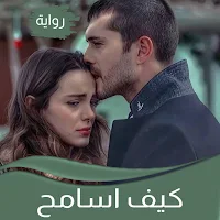 رواية كيف اسامح