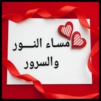 صور عن مساء الخير