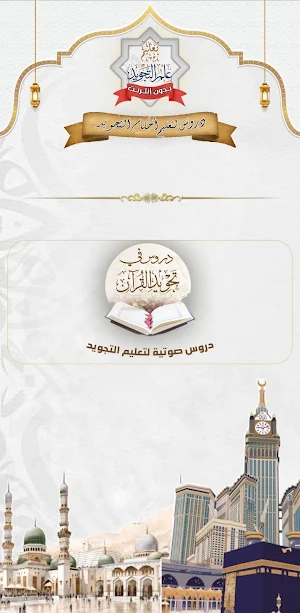 تعليم تجويد القرآن بدون نت Screenshot 1