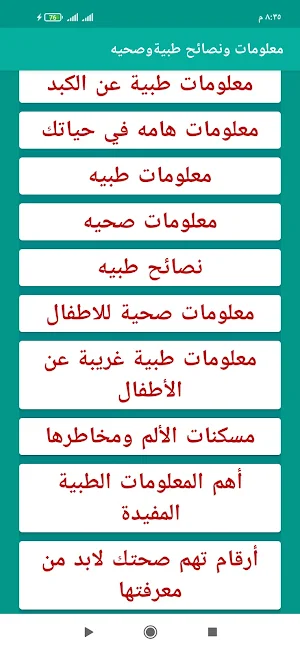معلومات ونصائح طبية وصحية Screenshot 1