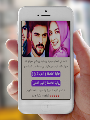رواية العاصفة Screenshot 0