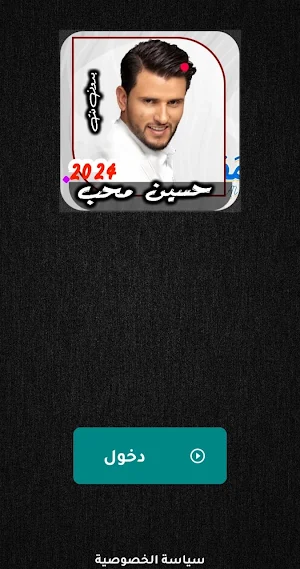 اغاني حسين محب 2024 - بدون نت Screenshot 3