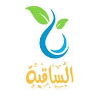 الساقية