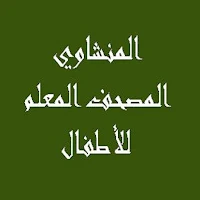 المنشاوي  المصحف المعلم للأطفال
