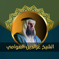 القارئ عزالدين العوامي بدون نت