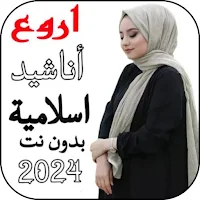 اناشيد اسلامية 2024 بدون نت