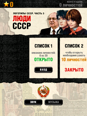 Логотипы СССР-3. Люди СССР Screenshot 3