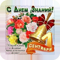 Открытки с Днём Знаний
