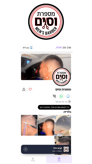 מספרת וסים Screenshot 3
