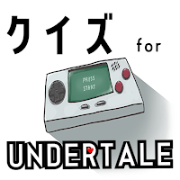 クイズ for undertale（アンダーテール）ゲーム