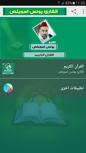 جميع تلاوات يونس اسويلص القران Screenshot 0