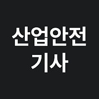 산업안전기사 필기 CBT｜시나크
