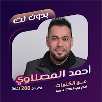 احمد المصلاوي بدون نت | كلمات