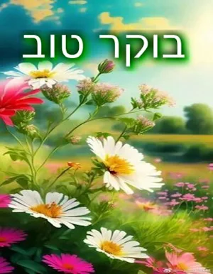 בוקר טוב Screenshot 3