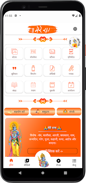 Mere Ram - मेरे राम Screenshot 1
