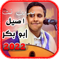 اغاني اصيل ابو بكر | بدون نت