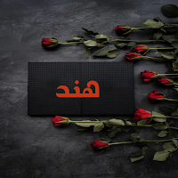 صور اسم هند-صور هند