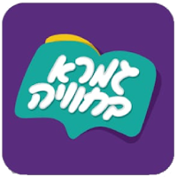 גמרא בחוויה- לימוד במשחק והנאה