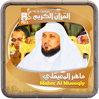 المصحف الشريف للقارئ ماهر المعيقلي صوت عالي الجودة