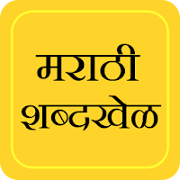 Marathi Shabdkhel - Quiz Game