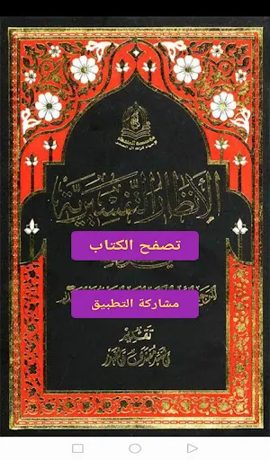 الأنظار التفسيرية Screenshot 1