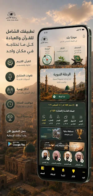 رحلة الأنس- قران اذكار جوائز Screenshot 0