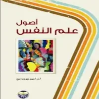 كتاب اصول علم النفس