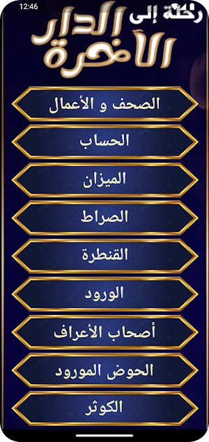 رحلة إلى الدار الآخرة Screenshot 2