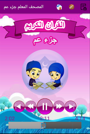 القران الكريم المصحف المعلم جزء عم للاطفال الحصرى Screenshot 3