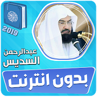 السديس القران الكريم كاملا بدون انترنت