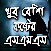 খুব বেশি কষ্টের এসএমএস ও স্ট্য