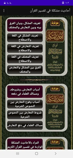 أحاديث مشكلة في تفسير القرآن Screenshot 1
