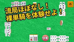 単騎待ち麻雀 -裸単騎- Screenshot 1