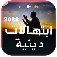 ابتهالات دينة مدح بدون نت